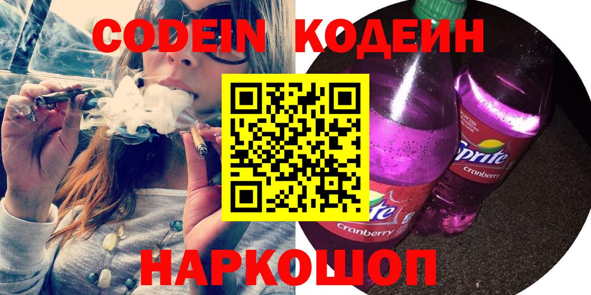 Кодеин Purple Drank Карпинск